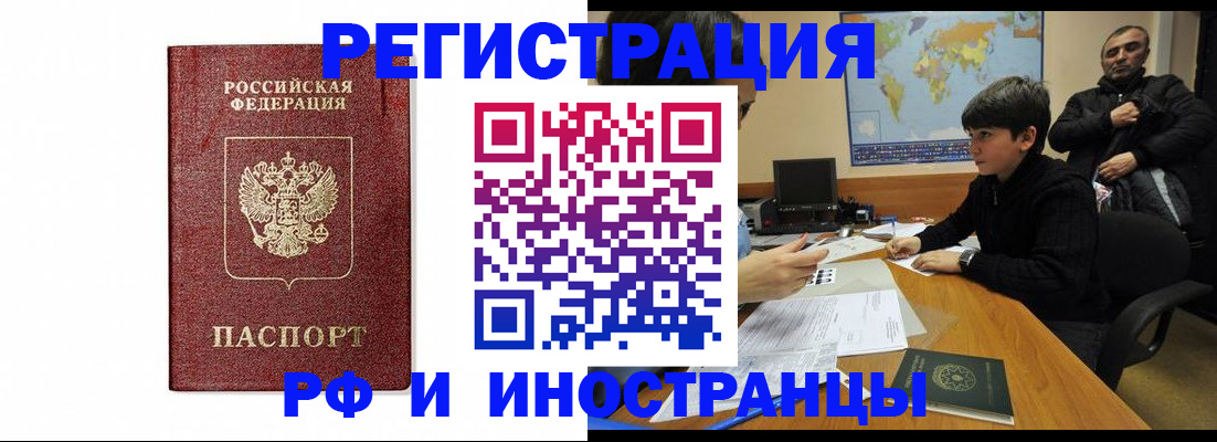 прописка для работы в Белорецке